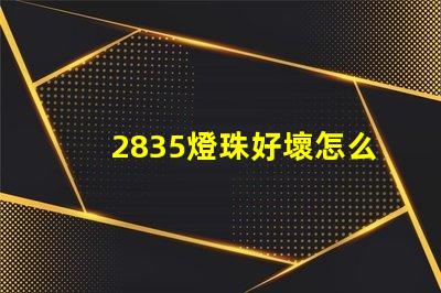 2835燈珠好壞怎么分 2835燈珠電壓是多少